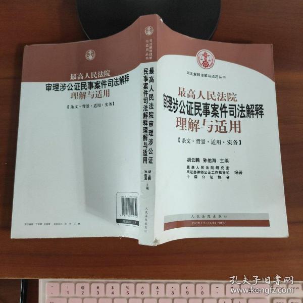 最高人民法院审理涉公证民事案件司法解释理解与适用  胡云腾、孙佑海著  人民法院出版社