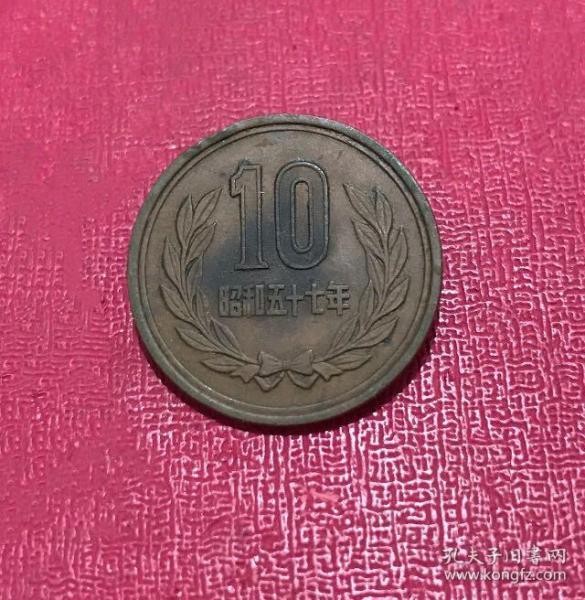 日本国昭和五十七年【10元硬币】