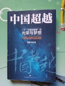 中国超越:一个“文明型国家”的光荣与梦想 张维为 上海人民出版社