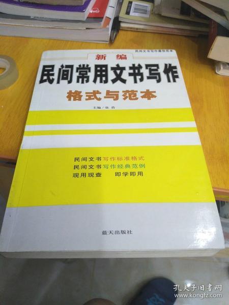 新编民间常用文书写作格式与范本，32开，扫码上书，一版一印，印数3000册