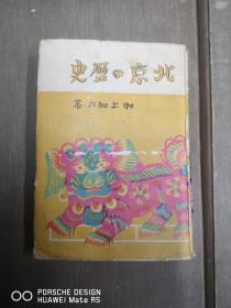 北京历史  日文本图片多幅 32开 村上执行著 1941年版