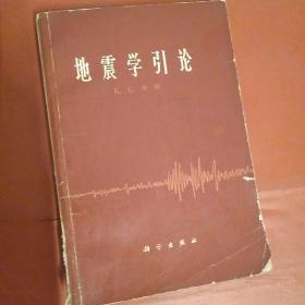 地震学引论