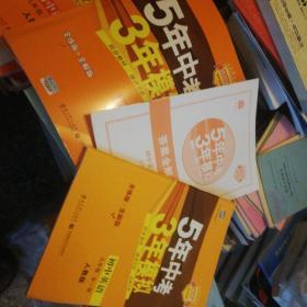 九年级 英语（全一册）RJ（人教版） 5年中考3年模拟(全练版+全解版+答案)(2020)