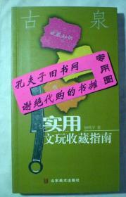 实用文玩收藏指南：古泉【本摊谢绝代购】