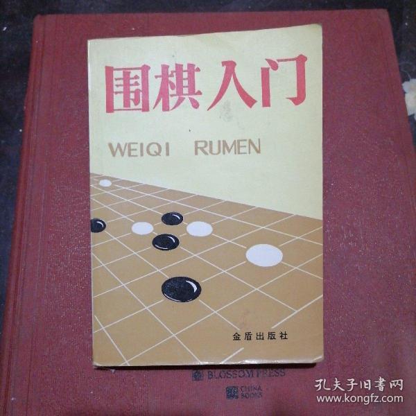 围棋入门