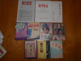 『越剧戏单』《明珠记》《花果山》《杨贵妃》《红娘子》《铁弓缘》《马寡妇开店》《辕门斩女》《辕门斩女》《日月雌雄杯》少壮越剧团 演出节目单（共9件合售，1952年-1958年）