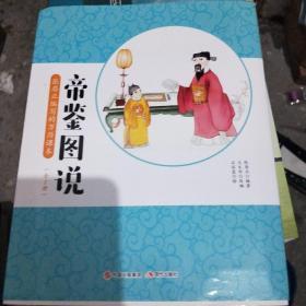 帝鉴图说：张居正编写的万历课本(全2册)