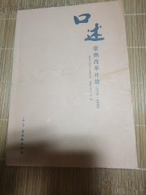 口述常熟改革开放(1978一2000)