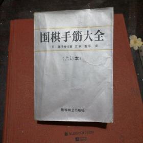 围棋布局大全（合订本）