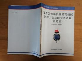 日本国青年奥林匹克技能竞赛大会技能竞赛试题 第30届 库存新书