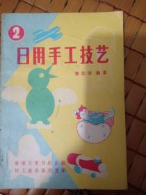 日用手工技艺1丶2