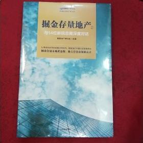 掘金存量地产②：与14位新锐总裁深度对话