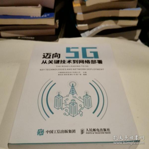 迈向5G——从关键技术到网络部署