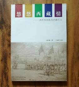 悠悠西藏情 : 诸有韬画集及西藏忆文