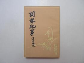 《词林纪事》，638页，1982年首版一印，此册是清代学者张宗橚(即张思岩)辑录自唐、五代、宋、金、元代共422位词家的词作及有关故事、并作考证和评论。全新库存，非馆藏，板硬从未阅，全新全品。成都古籍书店1982年3月一版一印