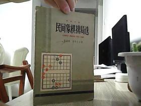 象棋古谱·民间象棋排局选（瞿问秋 杨明忠 孙镜明 签名钤印本【中国象棋棋艺评论家张雄飞同志遗书】