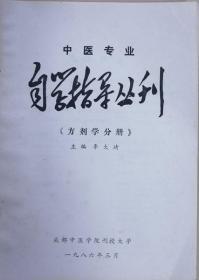 中医专业自学指导丛刊：方剂学分册