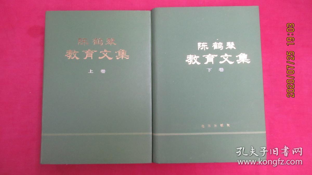 陈鹤琴教育文集 （上下卷）精装，签赠本，另附1张签赠便签。