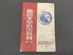 新中国新文献  一九四九年十二月  山西省宣传教育委员会编印  农民冬学政治教材  第一册全