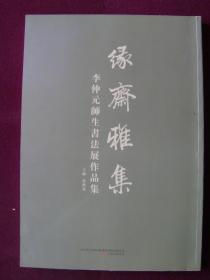 缘斋雅集——李仲元师生书法展作品集