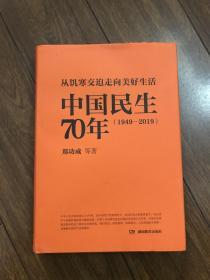 从饥寒交迫走向美好生活——中国民生70年（1949—2019）