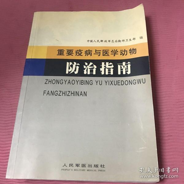 重要疫病与医学动物防治指南