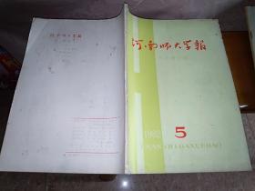 河南师大学报1982.5（社会科学）