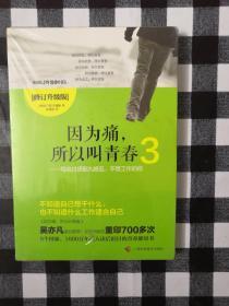 因为痛，所以叫青春3：写给讨厌朝九晚五、不想工作的你