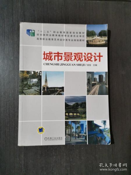 城市景观设计/高等职业教育艺术设计类专业规划教材