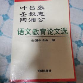 叶圣陶吕叔湘张志公语文教育论文选