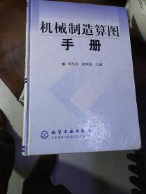 机械制造算图手册