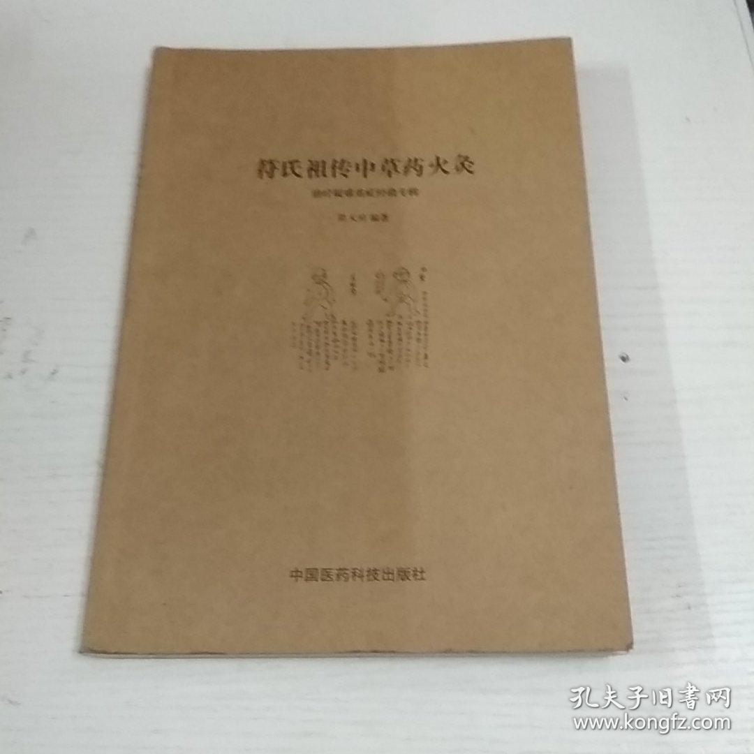 民间绝学系列·火医：符氏祖传中草药火灸治疗疑难重症经验专辑