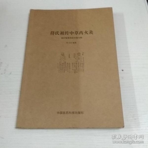 民间绝学系列·火医：符氏祖传中草药火灸治疗疑难重症经验专辑