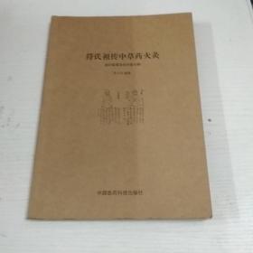 民间绝学系列·火医：符氏祖传中草药火灸治疗疑难重症经验专辑
