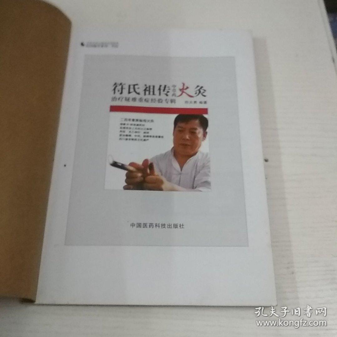 民间绝学系列·火医：符氏祖传中草药火灸治疗疑难重症经验专辑