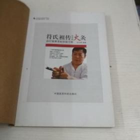 民间绝学系列·火医：符氏祖传中草药火灸治疗疑难重症经验专辑