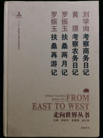 走向世界丛书（续编）:考察商务日记 考察农务日记 扶桑两月记 扶桑再游记