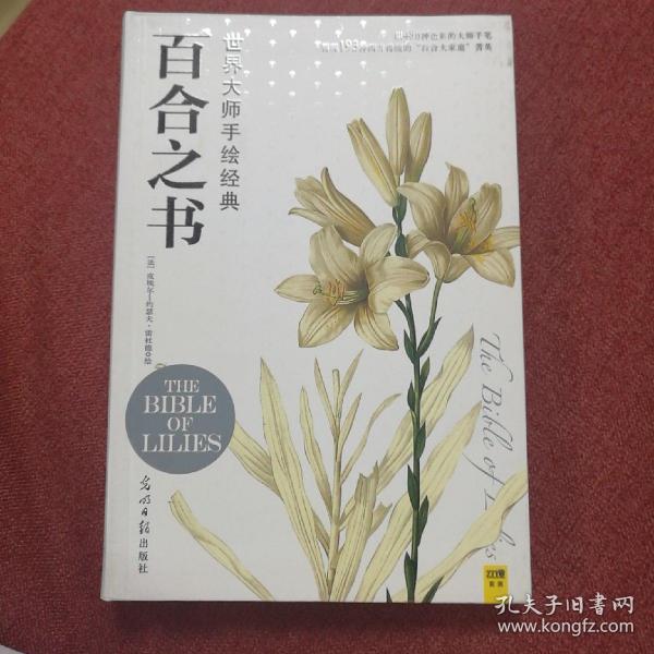 百合之书：世界大师手绘经典