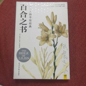 百合之书：世界大师手绘经典