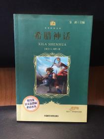 小书房·世界经典文库：希腊神话（适合3、4四年级学生阅读）