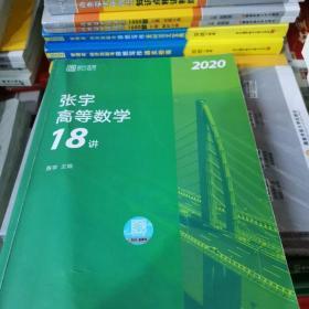 2020考研数学张宇高等数学18讲（张宇36讲之18讲，数一、二、三通用）