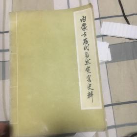 内蒙古历代自然灾害史料 上下和续辑