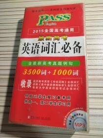 PASS 2014全国高考通用·最新高考英语词汇必备：3500词+1000词（含高考真题例句）（2013版）