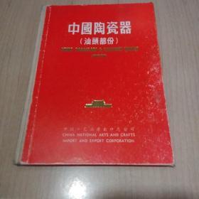 中国陶瓷器（汕头部分）