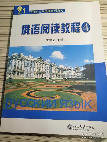 21世纪大学俄语系列教材：俄语阅读教程4 王辛夷 9787301089996