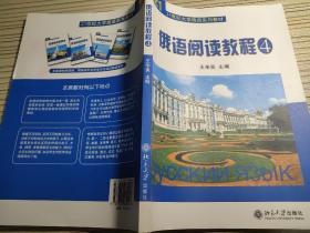 21世纪大学俄语系列教材：俄语阅读教程4 王辛夷 9787301089996