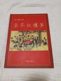 全本红楼梦彩色版（九九品，印量3千册）