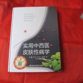 实用中西医皮肤性病学