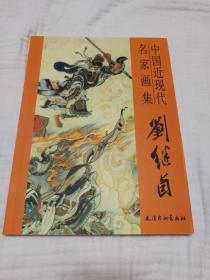 中国近现代名家画集：刘继卣（九九品，印量3千册）