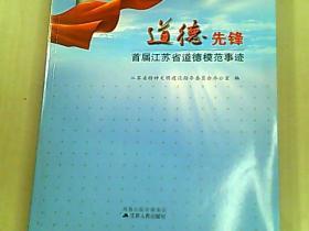 道德先锋 首届江苏省道德模范事迹